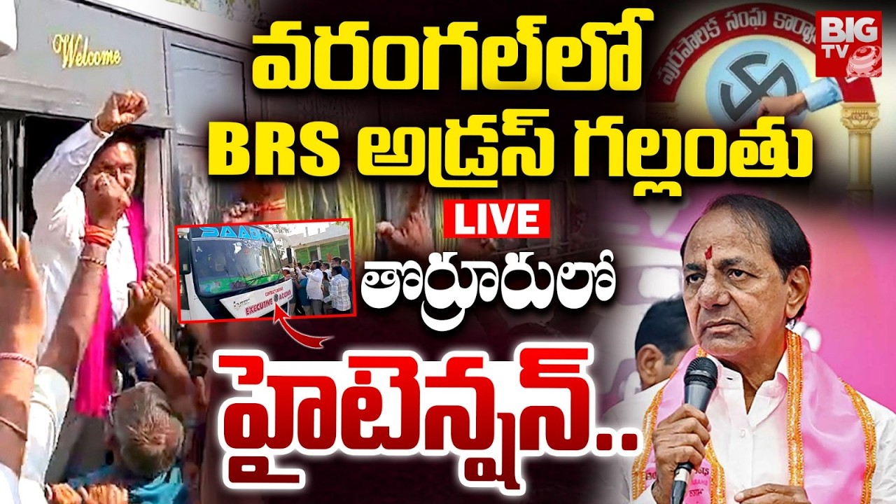 BRS అడ్రస్ గల్లంతు LIVE | Warangal Municipal Election Results | Congress Win | BRS Shocking Defeat