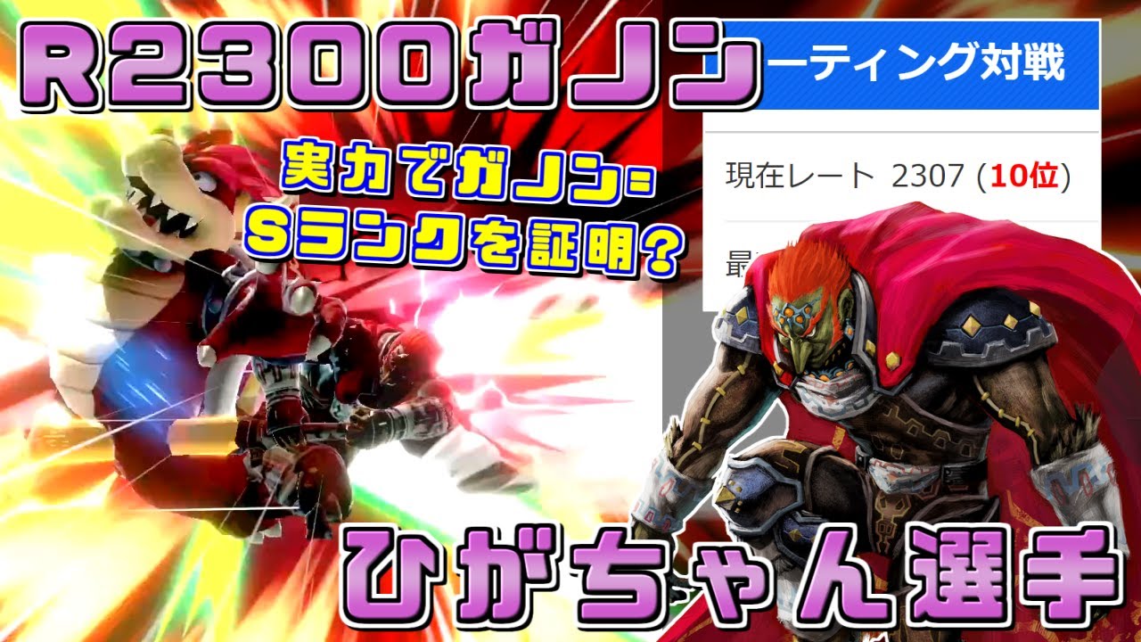 ガノンドロフ単でレート2300を達成した魔王の中の魔王 ひがちゃん選手ハイライト【スマブラSP/好プレー集】