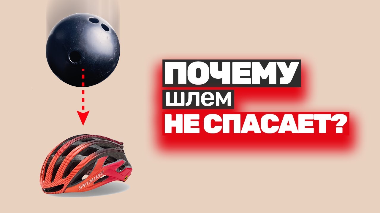 Узнай какие шлемы тебя не спасут. ВАЖНО знать!