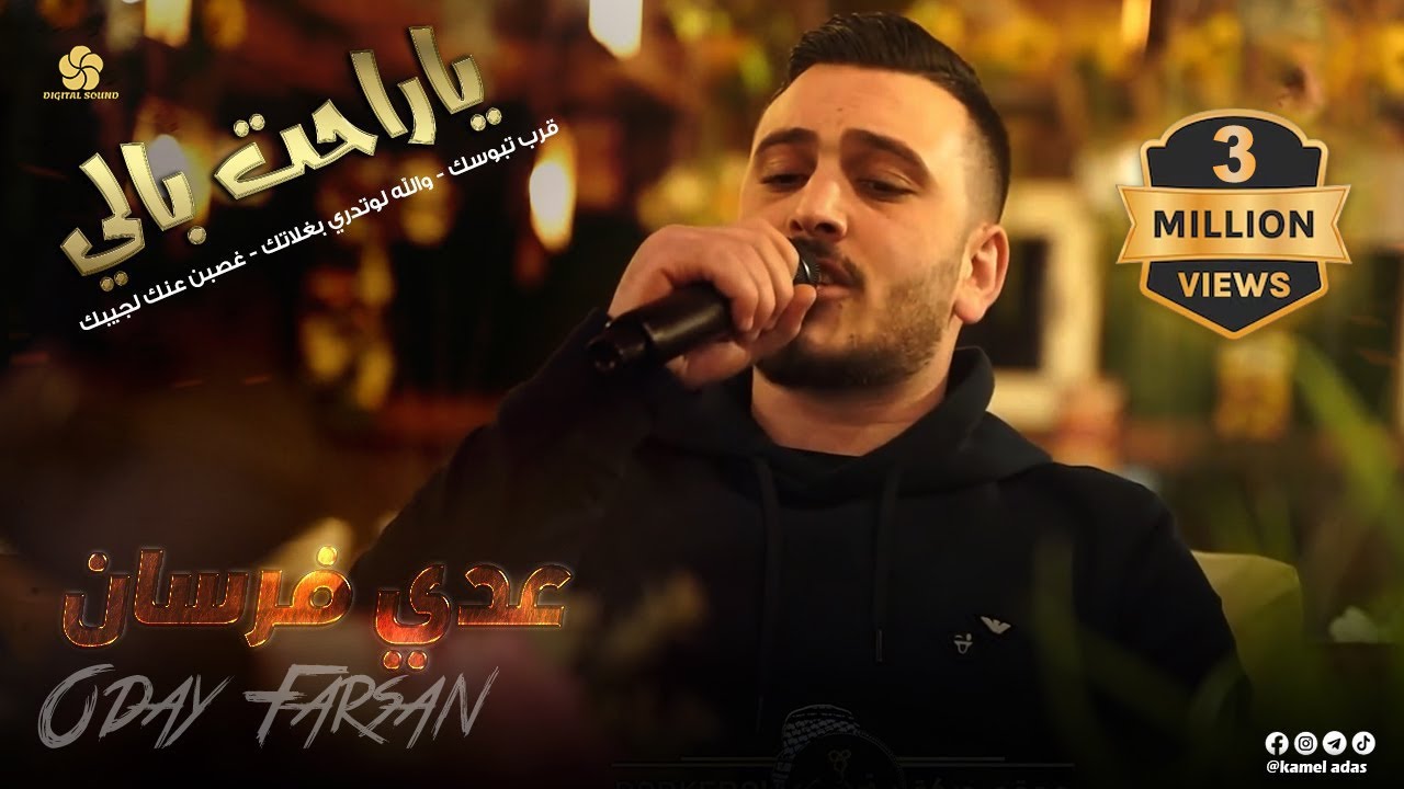 ياراحة بالي♪ قـرب تـبـوسـك -  لـوتـدري بـغـلاتـك - غـصـبـن عـنـك لـجـيـبـك || عــدي فــرســان 2022
