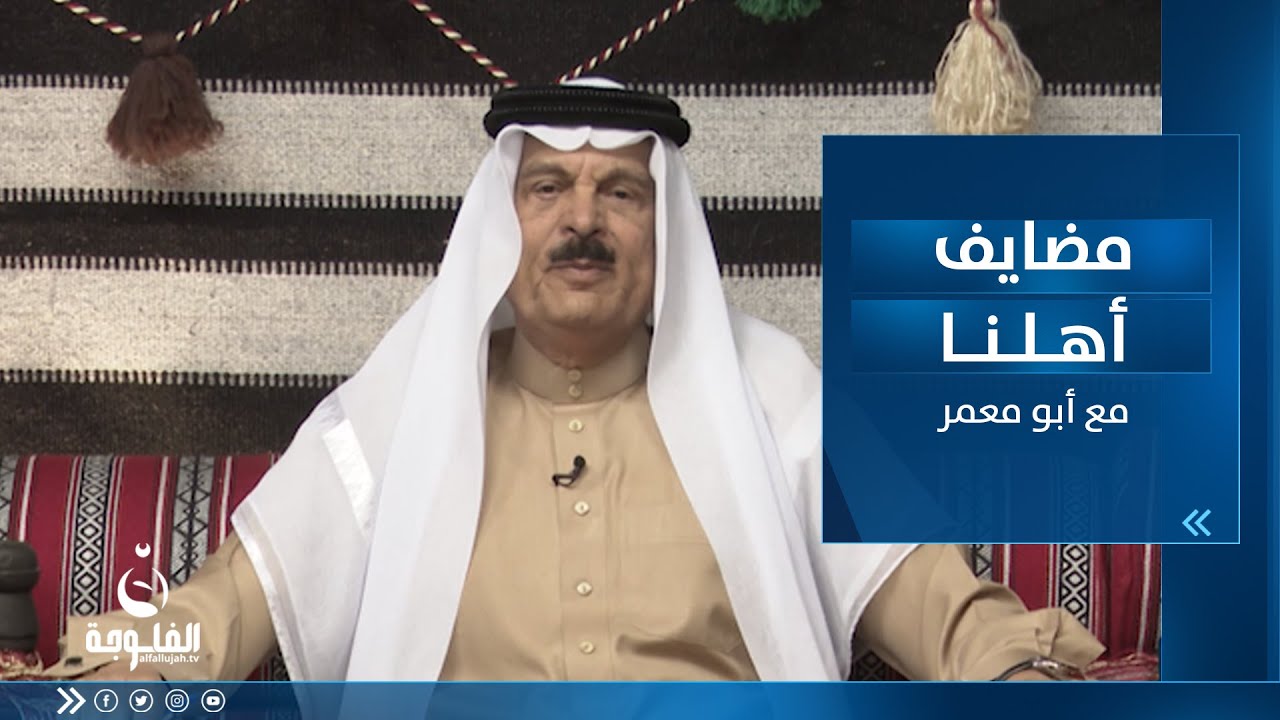 مضايف أهلنا مع أبو معمر والضيوف : غزاي العلي , راكان الجبوري , رماح الغانم , محمد المحمود