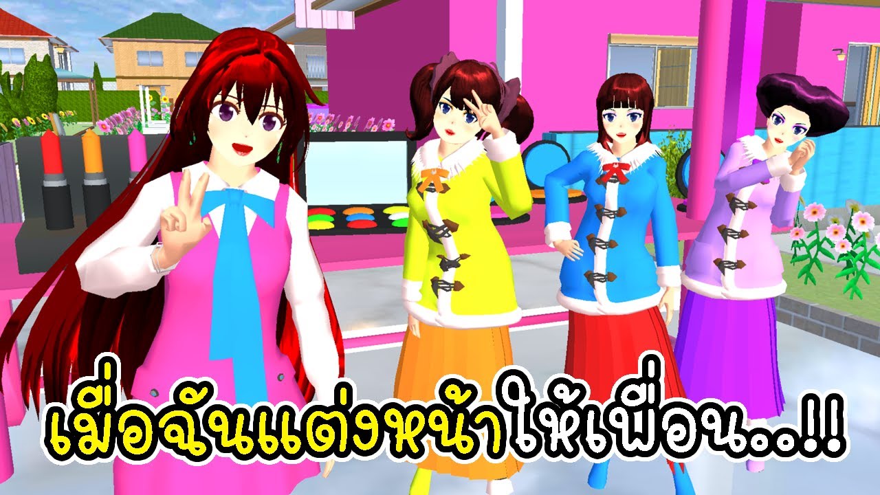 เมื่อฉันแต่งหน้าให้เพื่อน ครั้งแรก..!!  💄✨ SAKURA School Simulator