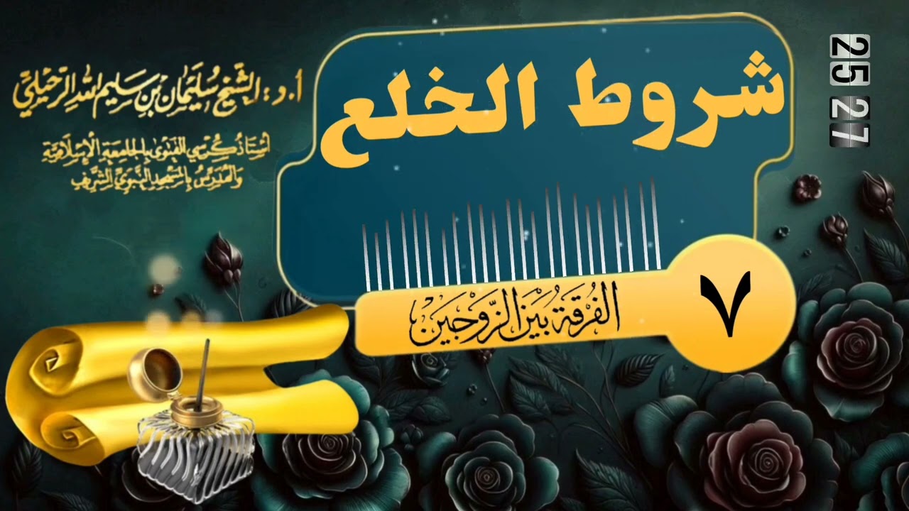 شروط الخلع 💐 الشيخ سليمان بن سليم الله الرحيلي -حفظه الله-