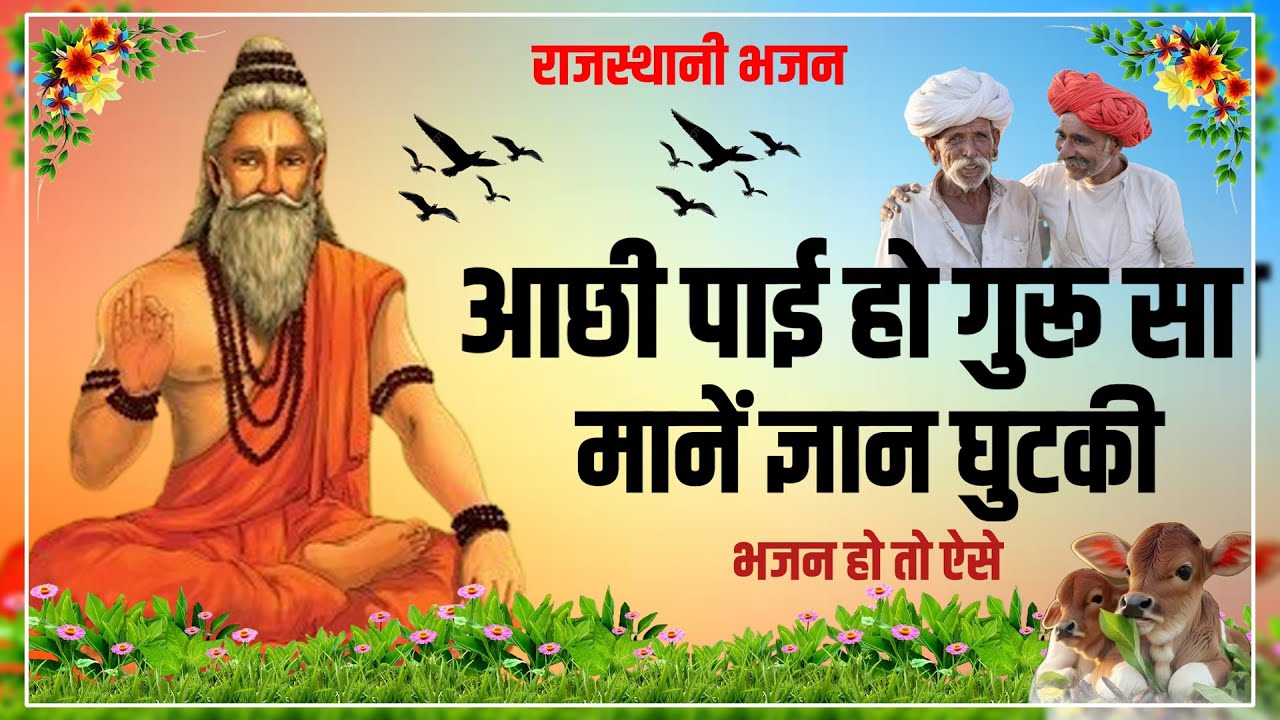Rajasthani Bhajan | आछी पाई हो गुरूसा मानें ज्ञान घुटकी | Nandkishor Saini | Desi Bhajan