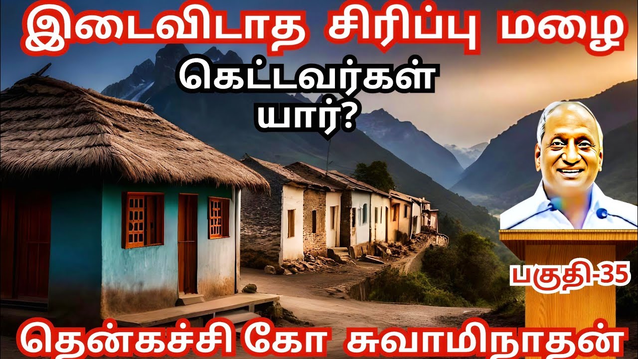 Дождь безостановочного смеха - 35 | Тенкачи Ко Сваминатан | Индру Ору Тхагавал #thenkachi