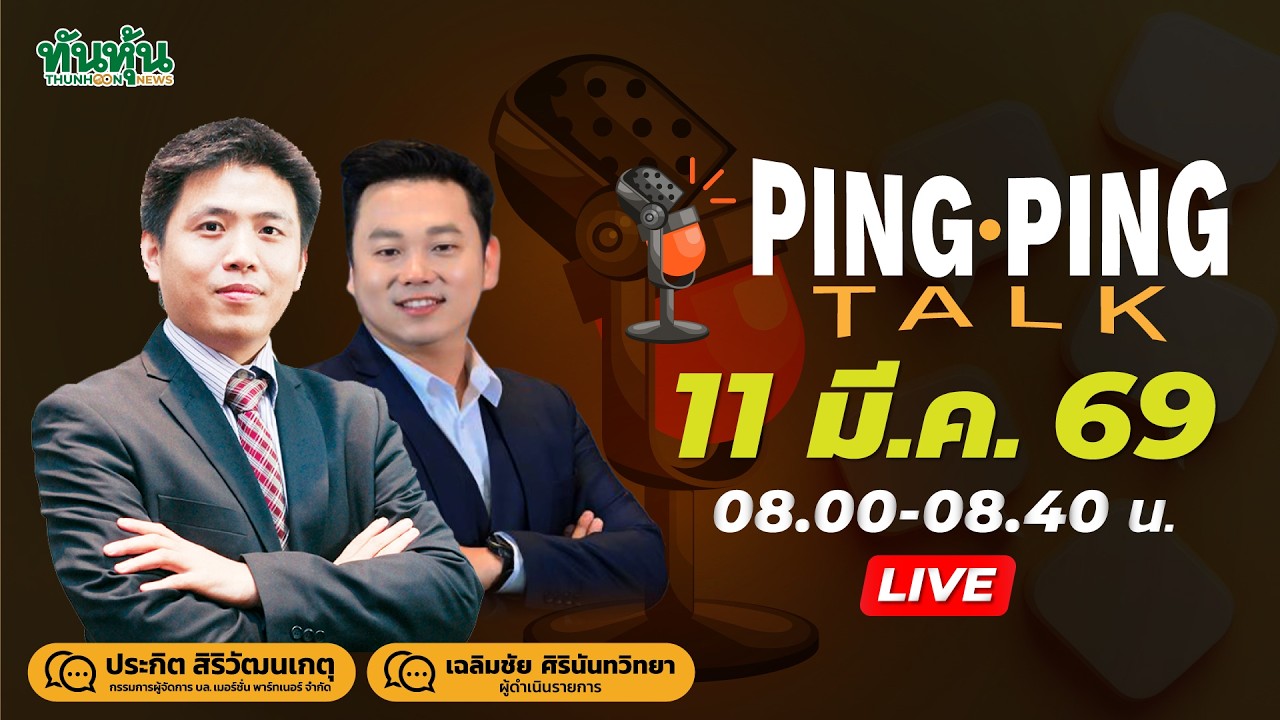 Pingpingtalk 11 มี.ค.69-ผ่อนคลายแค่ไหนน้ำมันลง-ดอลล์อ่อน-ทองกลับมา-รัสเซียยันไม่เกี่ยว-IEAประชุมด่วน