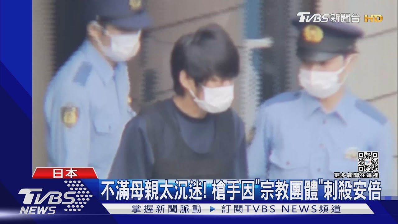 不滿母親太沉迷! 槍手因「宗教團體」刺殺安倍｜TVBS新聞