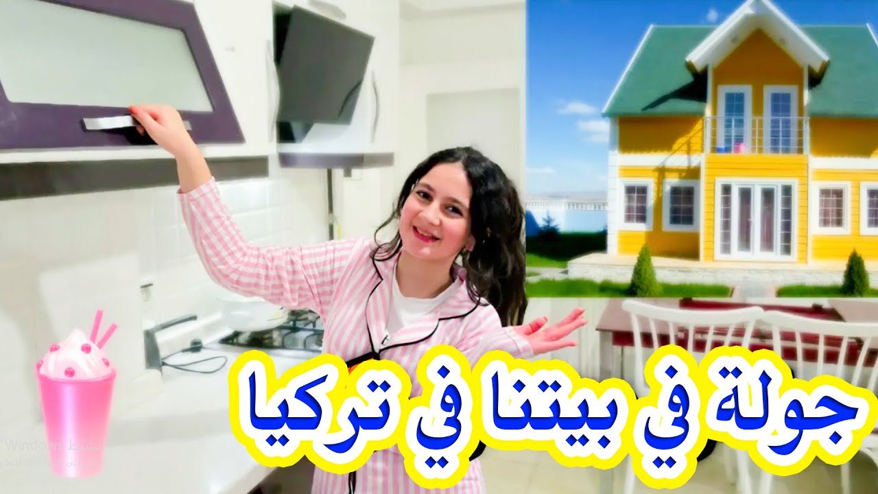 جولة فى بيتنا الجديد فى تركيا 😱صار معنا مصيبة من اول يوم😭