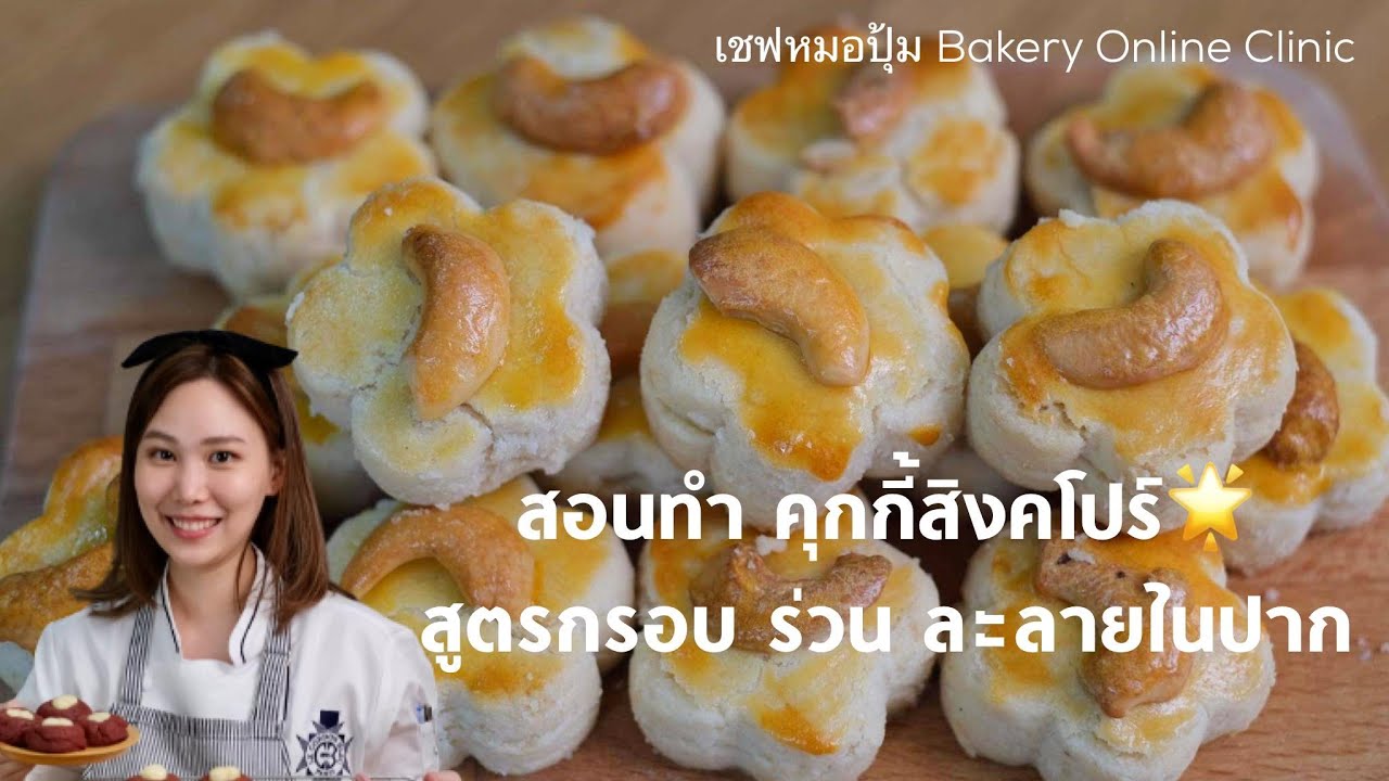 สอนทำ คุกกี้สิงคโปร์ สูตรกรอบ ร่วน ละลายในปาก : เชฟหมอปุ้ม