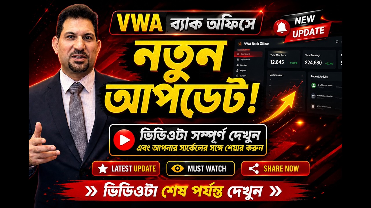 VWA ব্যাক অফিসে নতুন আপডেট, ভিডিওটা সম্পূর্ণ দেখুন এবং আপনার সার্কেলর সঙ্গে শেয়ার করুন