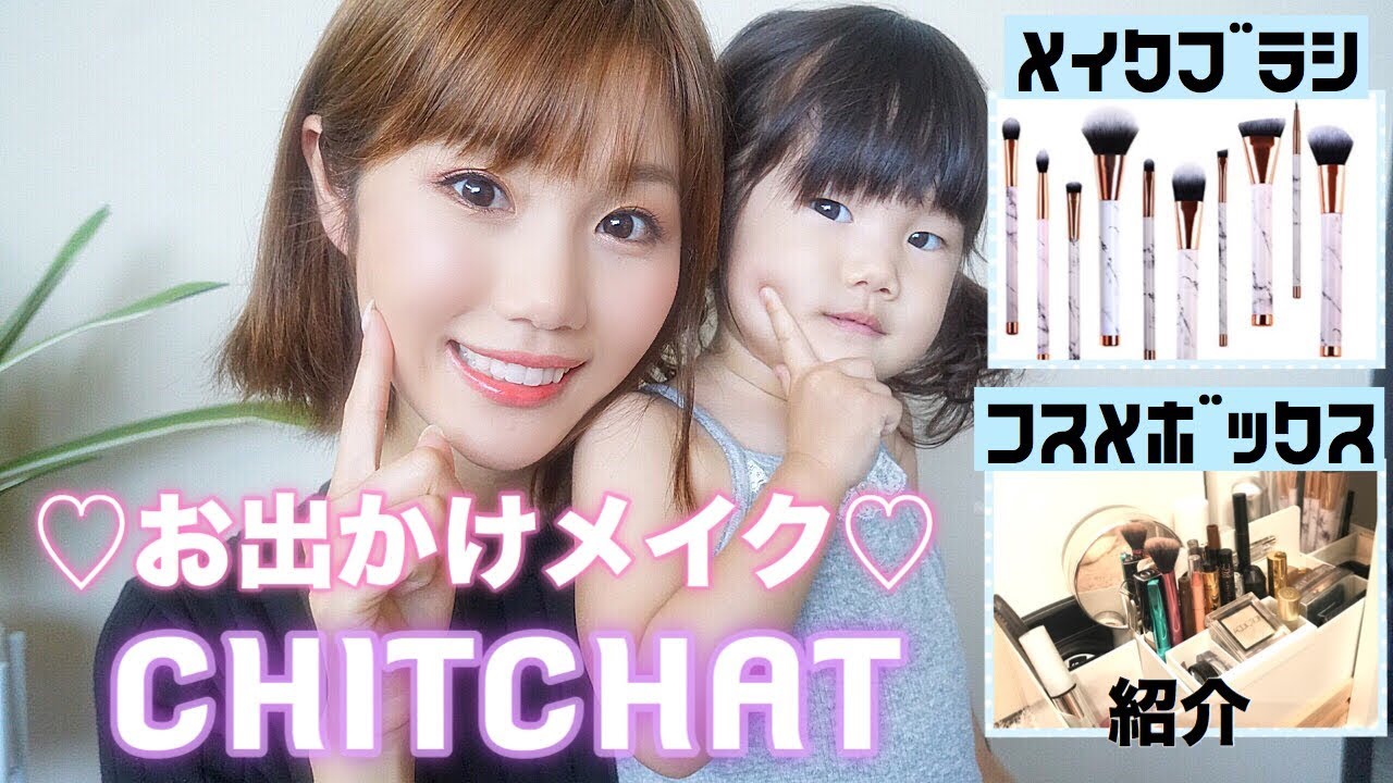 【CHITCHAT】最近買ったコスメでお直しいらずのお出かけメイク！