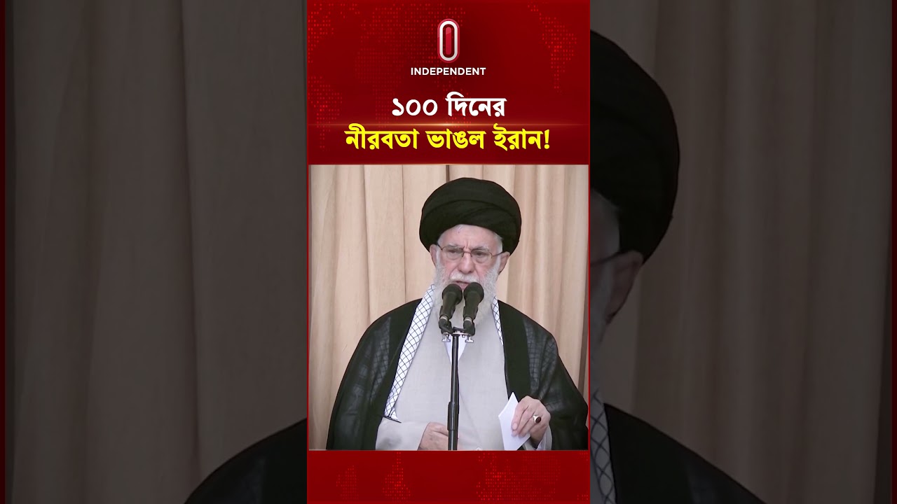 ১০০ দিনের নীরবতা ভাঙল ইরান! | Iran | Independent TV