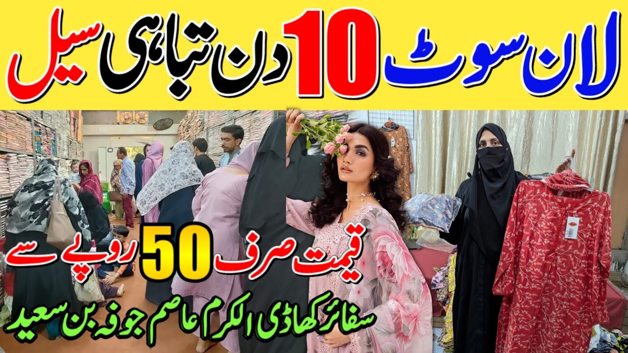 Ten days offer!🥳 Lawn Branded suits cut piece in just 50 Rupees[Karachi wholesale godam]@shunasabi 