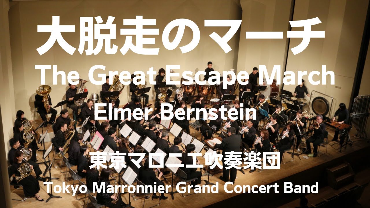大脱走のマーチ（E．バーンスタイン）The Great Escape March / Elmer Bernstein