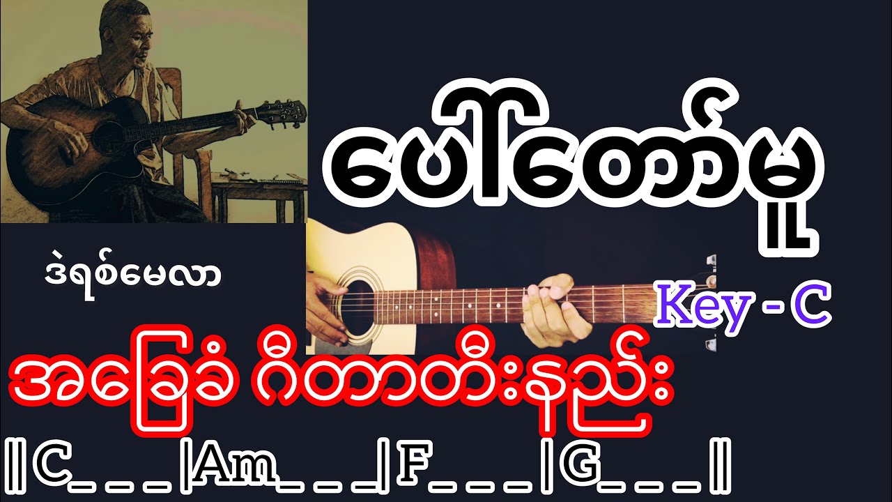 ပေါ်တော်မူ - ဒဲရစ်မေလာ Guitar Chord ဂီတာတီးနည်း