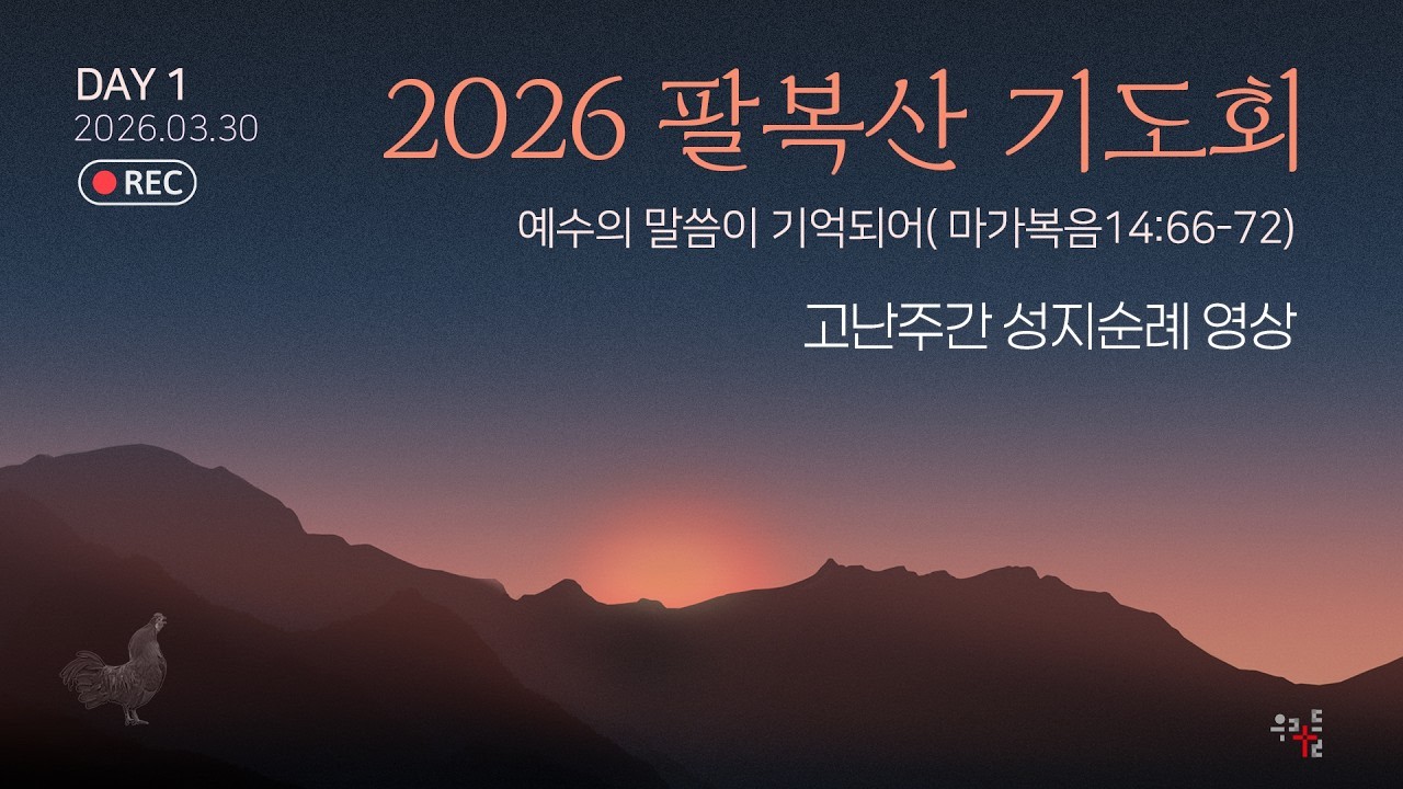 2026 팔복산 기도회 1일 전체실황 | 2026.03.30