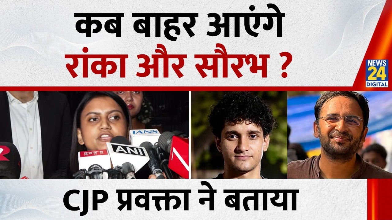 CJP Leaders Sourav Das, Ashutosh Ranka Granted Bail | When will they be released? CJP spokesperso...