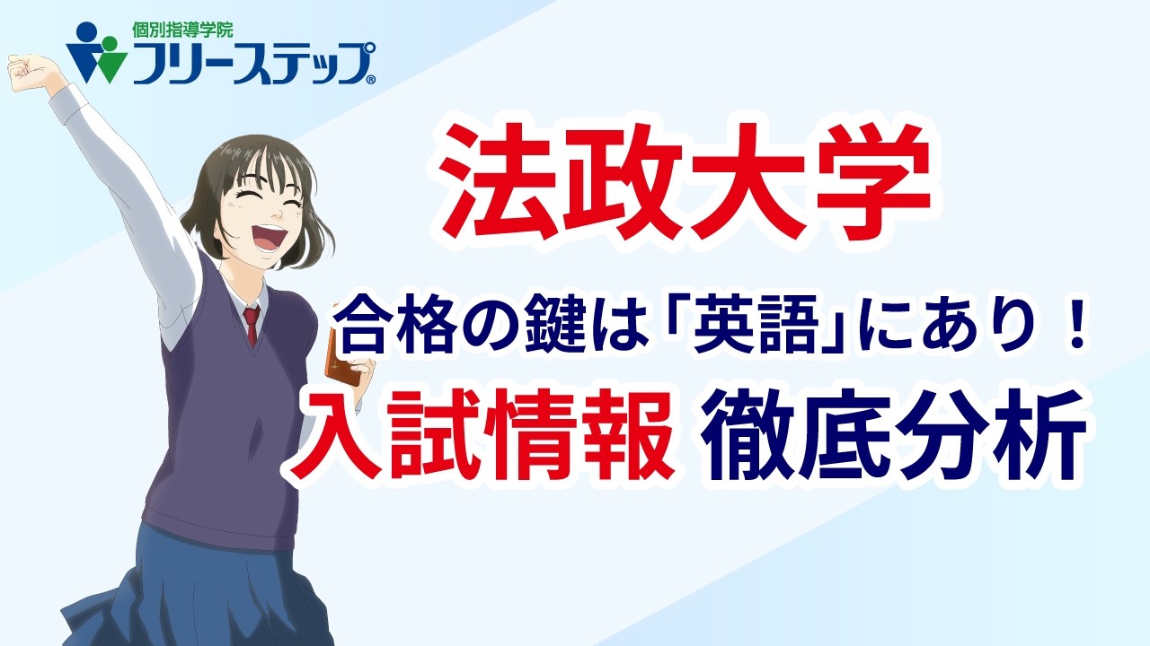 法政大学　合格の鍵は「英語」にあり！入試情報 徹底分析