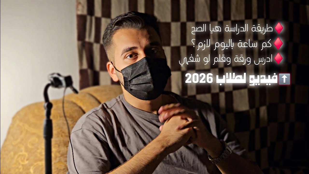 انت كطالب سادس احسن طريقة لل100 والمعدل العالي شنو+شلون تحقق حلمك بالطريقة الصح وبدون تعب⚠️طلاب 2026