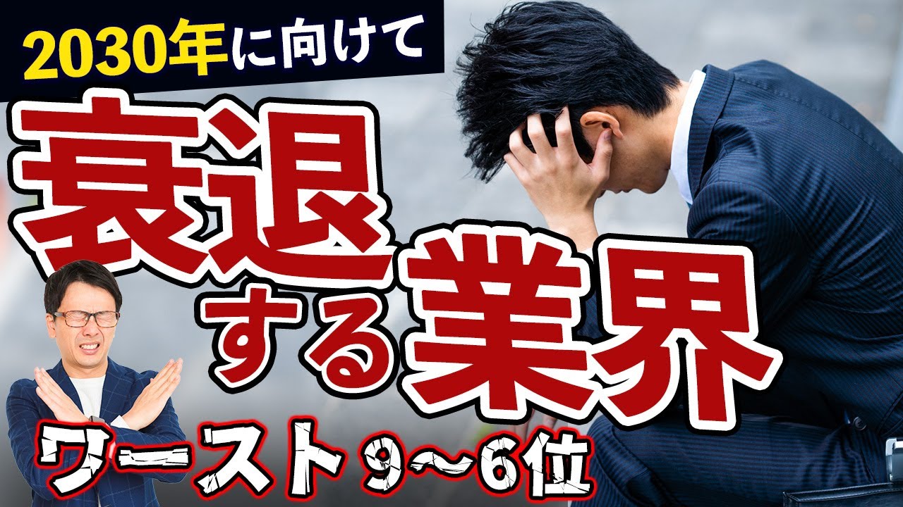 衰退産業#2 　2030年に向けて衰退する業界ワースト１０、転職や就職するなら選ぶべき業界とは？