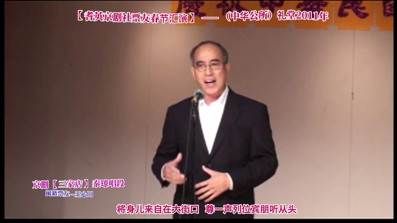 耆英京剧社【 票友之旅 】 （三）&mdash;&mdash; 闽票友秀