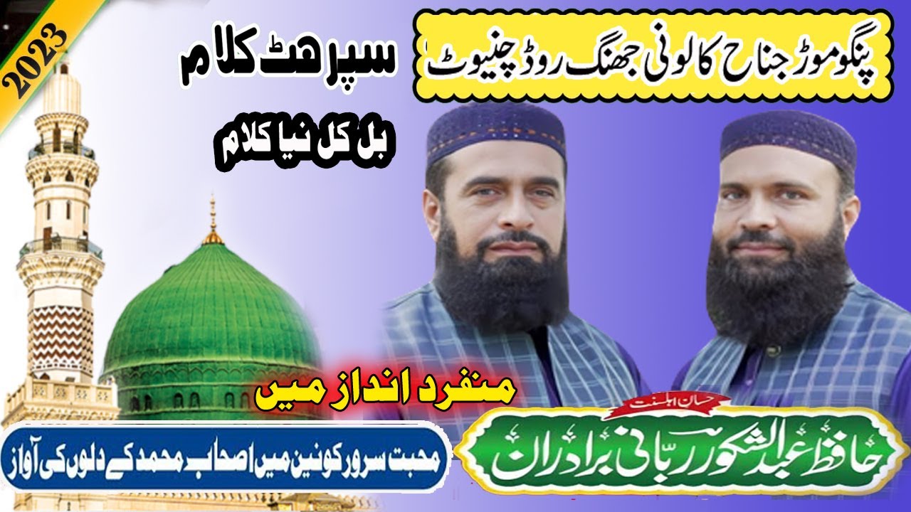 Abdul Shakoor Rabbani Bradran , New Rabi Ul Awwal Naat 2023 ,  pangu mode chiniot 2023