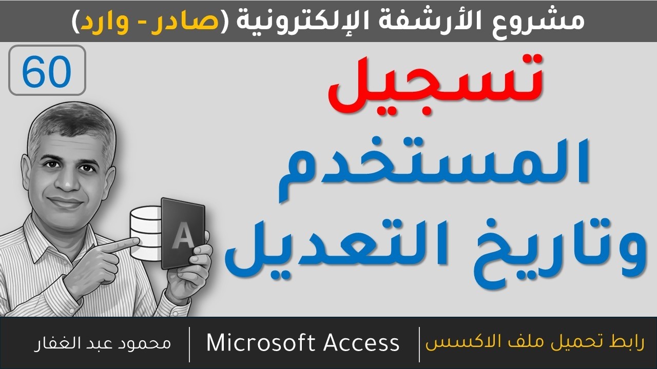 تسجيل اسم المستخدم الذى ادرج الخطاب او عدل فيه وتاريخ ذلك - اكسس الصادر والوارد تحميل الملف مجانى