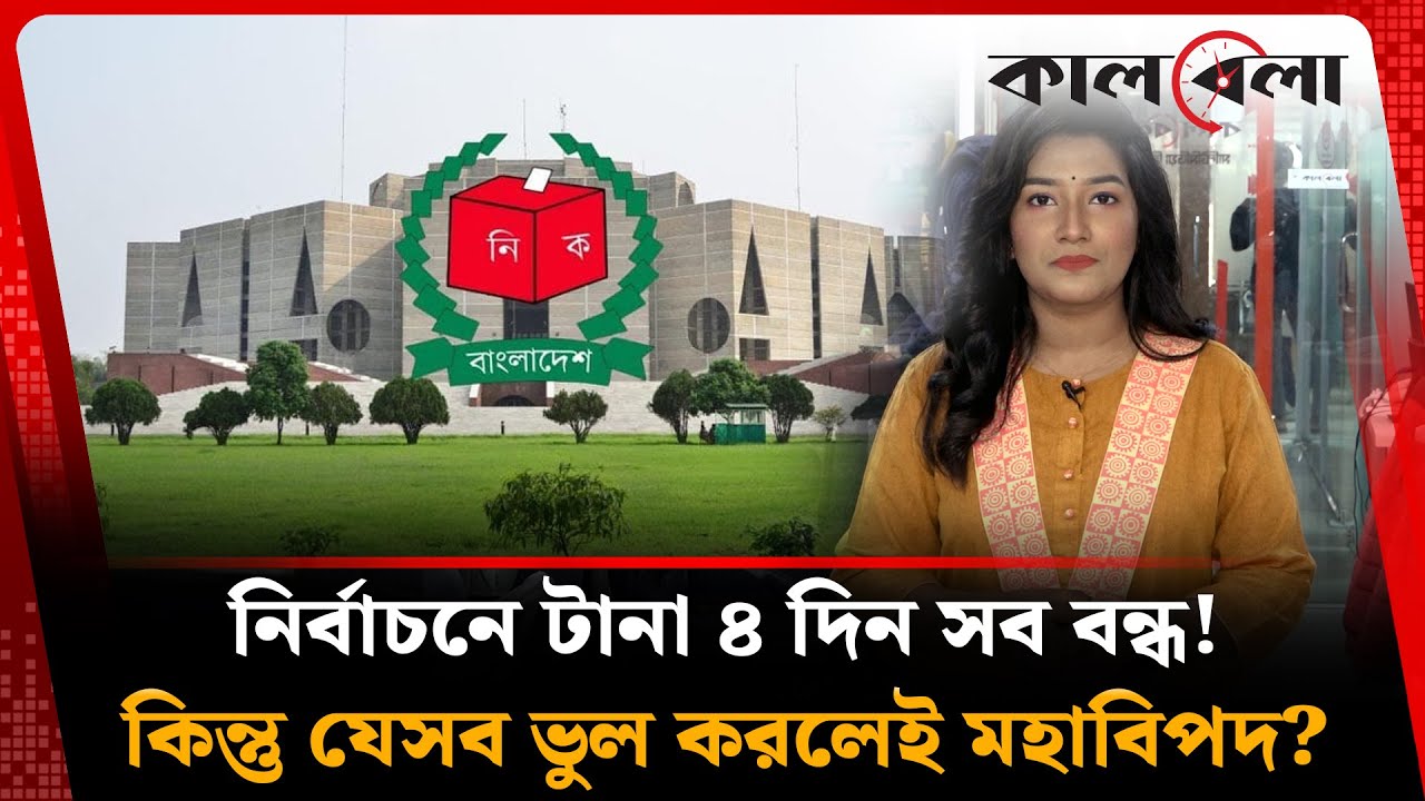 নির্বাচনে টানা ৪ দিন সব বন্ধ! কিন্তু যেসব ভুল করলেই মহাবিপদ? | Election Holiday | Kalbela
