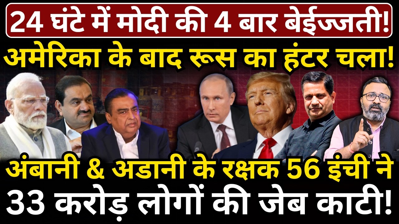 24 घंटे में Modi की 4 बार बेईज्जती! America के बाद Russia का हंटर चला! 33 करोड़ लोगों की जेब काटी!