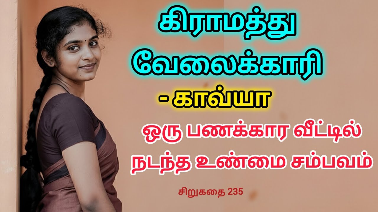 கிராமத்து வேலைக்காரி காவ்யாவின் சிறுகதை 235 #shortstory #familystory #lovestory #inspirationalstory 