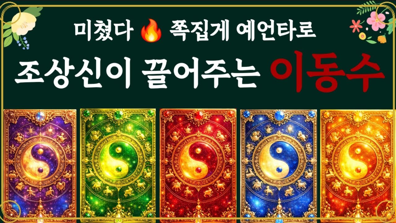 [타로] 🔥 드디어 움직이는 당신의 이동운 #이동수 #타로운세