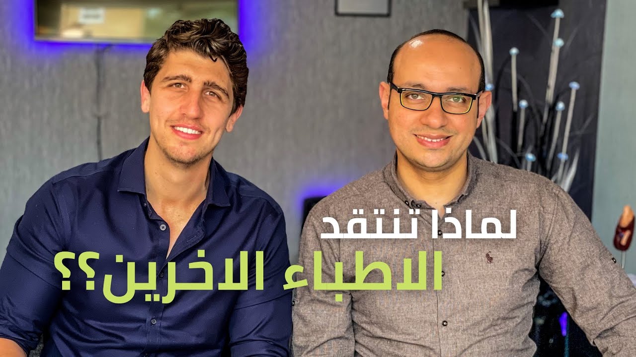 كيف تعرف اذا المعلومة طب ولا عك؟ مع @Eldoctoor - اسئلة وأجوبة