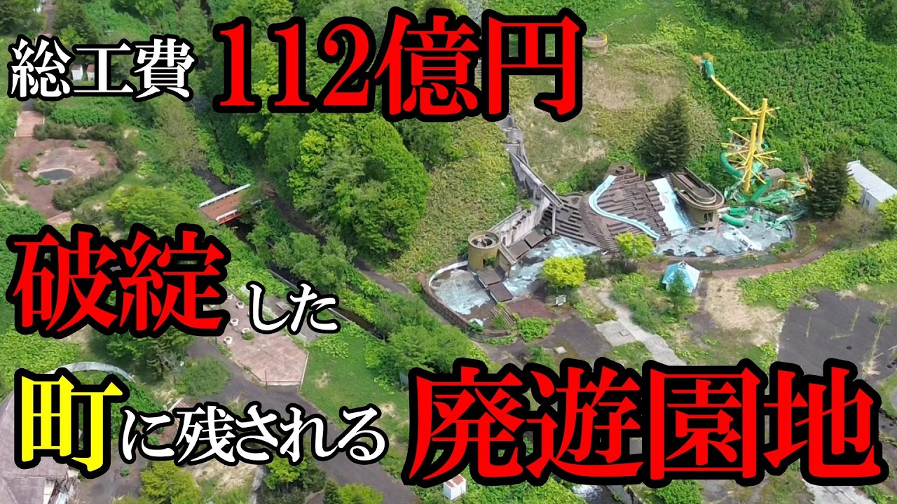 【衝撃】【北海道】財政破綻した町に19年間残される廃墟化した遊園地。
