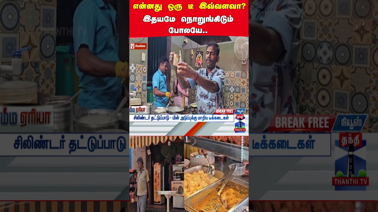 Cylinder Shortage | LPG Shortage | Tea | Coffee