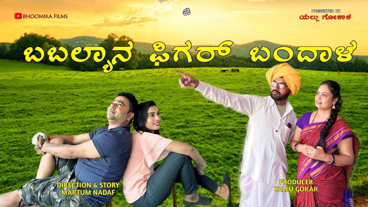 ನಮ್ಮೂರ ಚೇರಮನ್ (ಬಬಲ್ಯಾನ ಫಿಗರ್ ಬಂದಾಳ) Part 13 | Kannada Comedy | Short Film | MAKTUM | Bhoomika Films