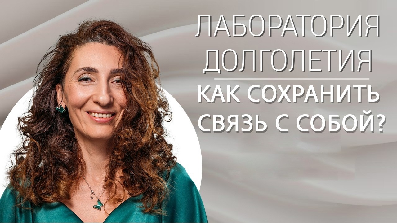 Как сохранить связь с собой? |Лаборатория долголетия с Еленой Тарариной