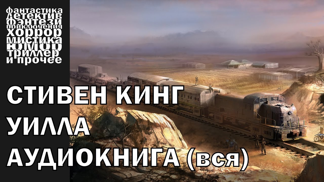 Стивен Кинг - 
