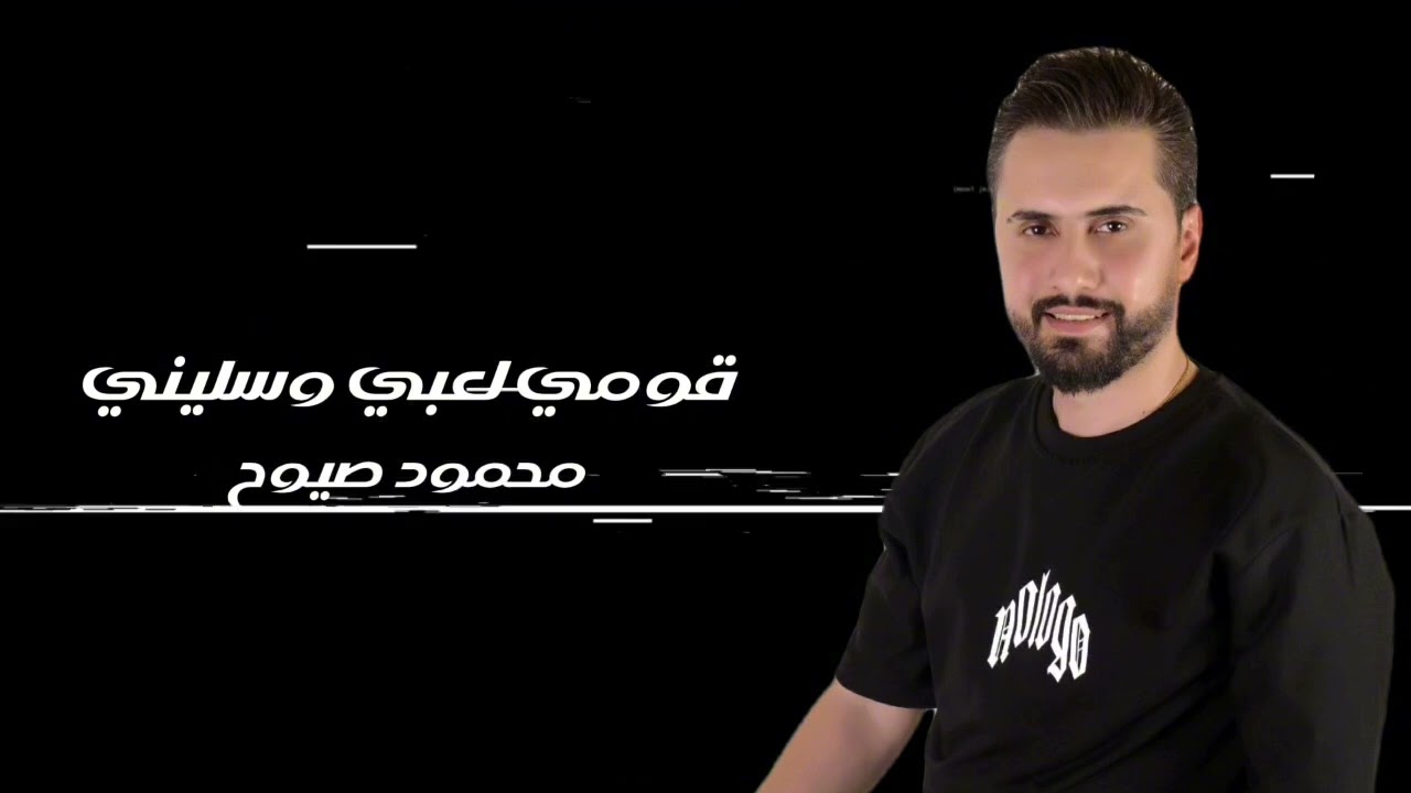 قومي لعبي وسليني - محمود صيوح - حفلات صيف لبنان 2025