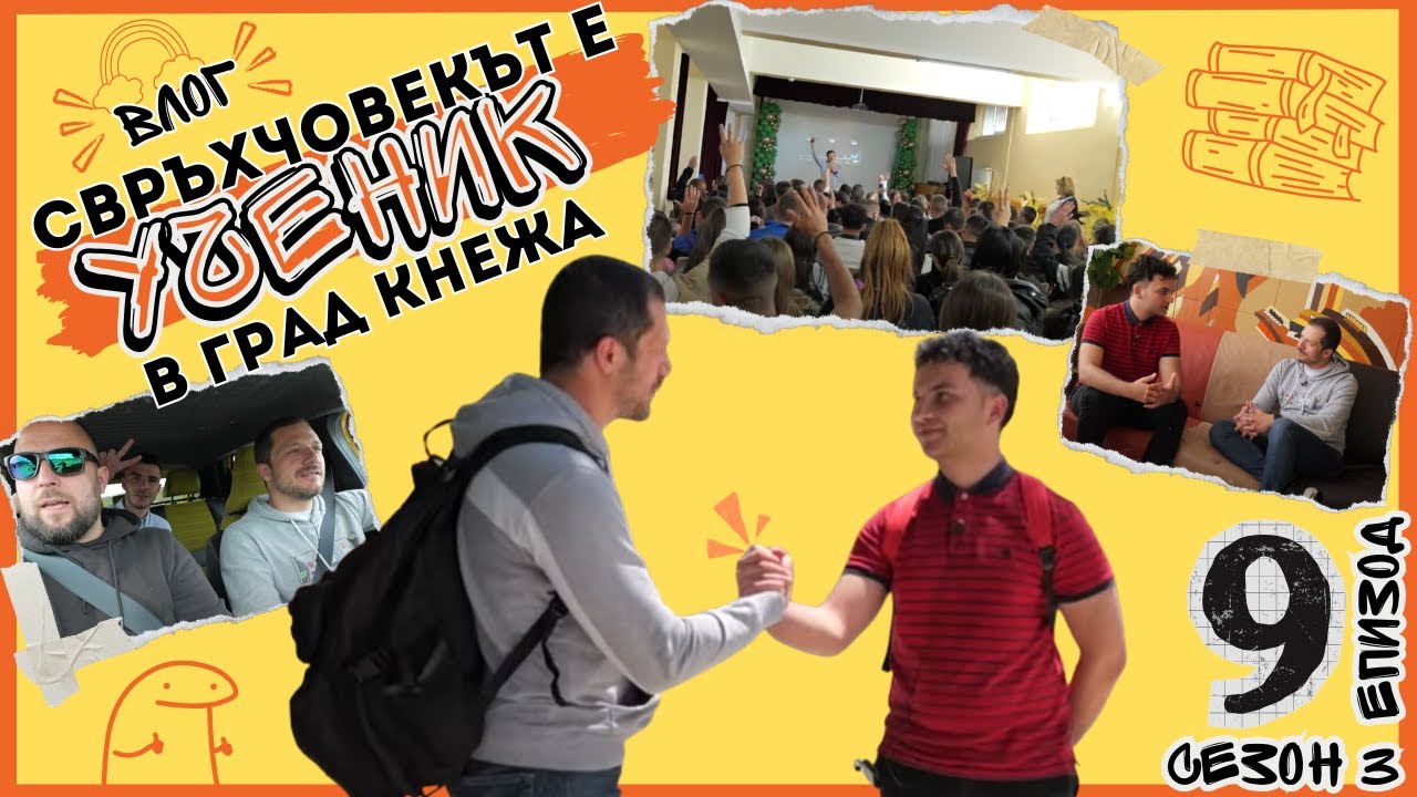 Свръхчовекът е ученик в Кнежа | Влог S3E9