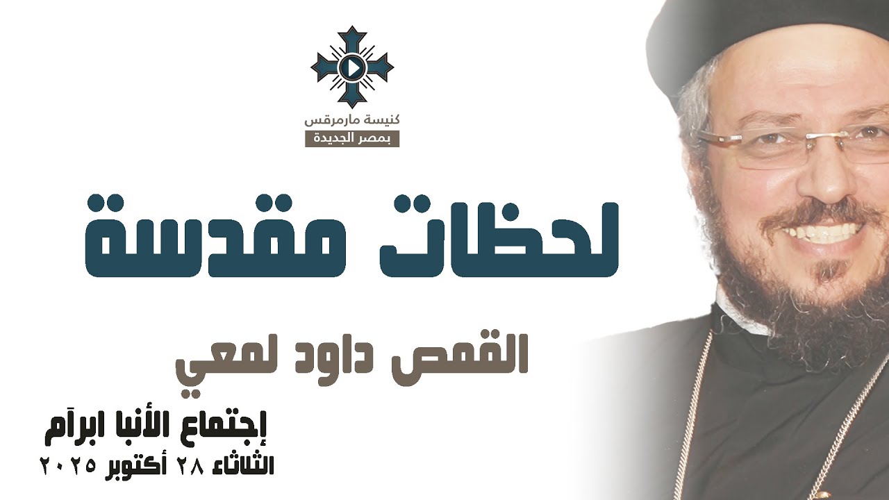 لحظات مقدسة - أبونا داود لمعي - عظة إجتماع خدمة الأنبا ابرآم - الثلاثاء 28 أكتوبر 2025