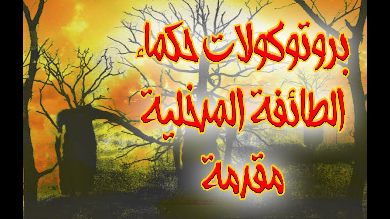 بروتوكولات حكماء الطائفة المدخلية - ج1 - مقدمة