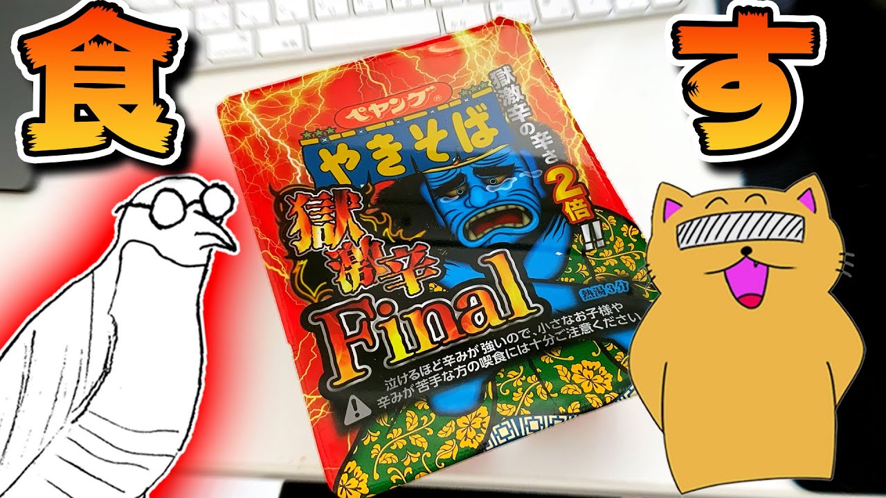 獄激辛Final食す with にゃんこらす