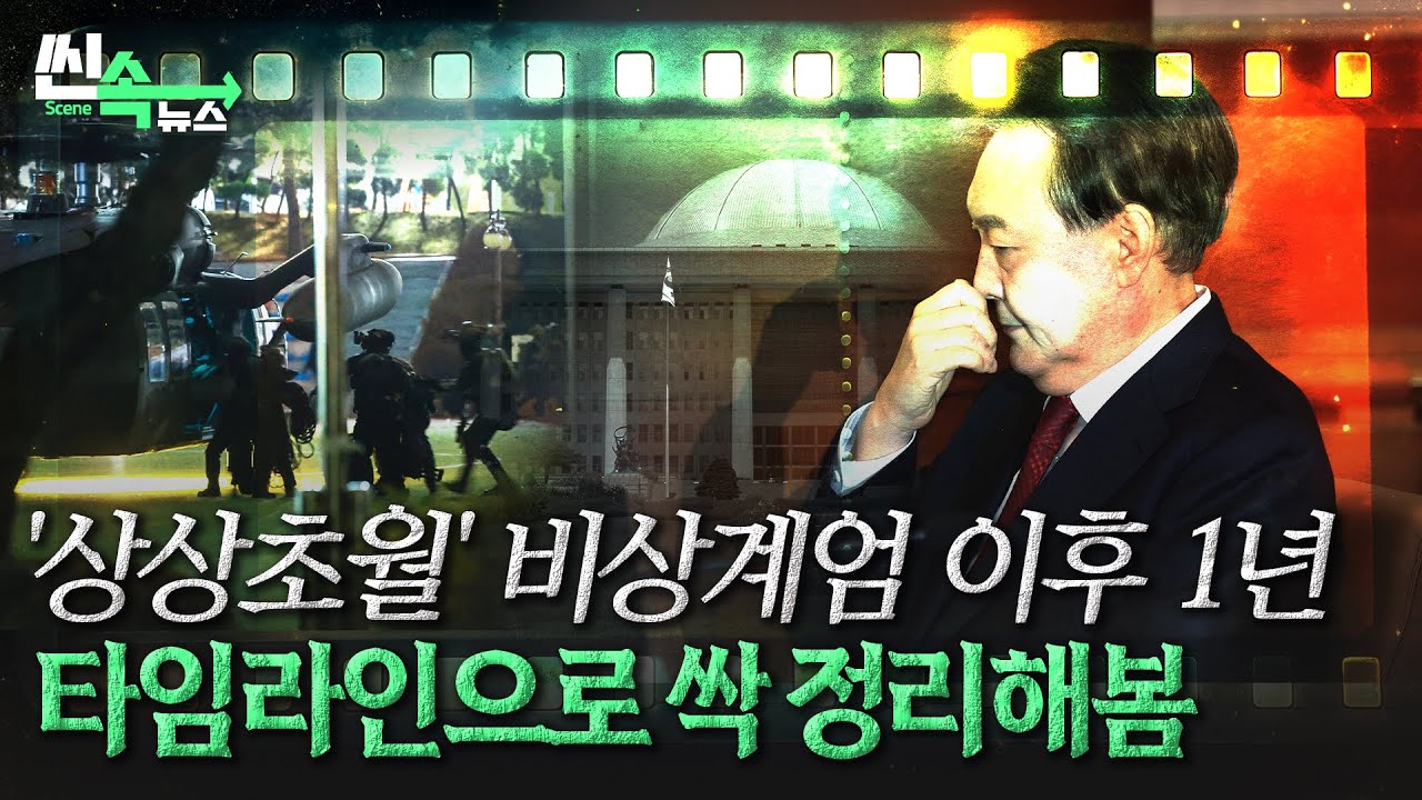 대한민국을 뒤흔든 '12&middot;3 계엄 1년&rsquo; 핵심만 정리해봄 [씬속뉴스] / 연합뉴스TV (YonhapnewsTV)