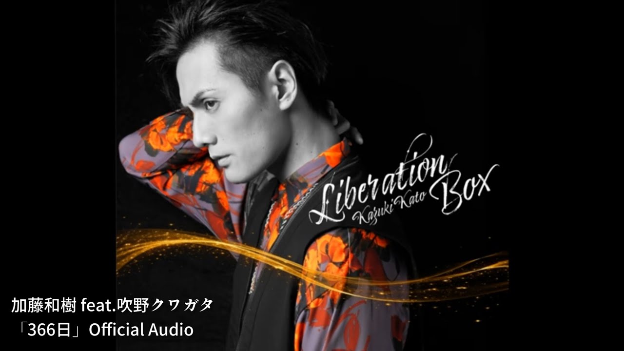 加藤和樹 feat.吹野クワガタ「366日」Official Audio