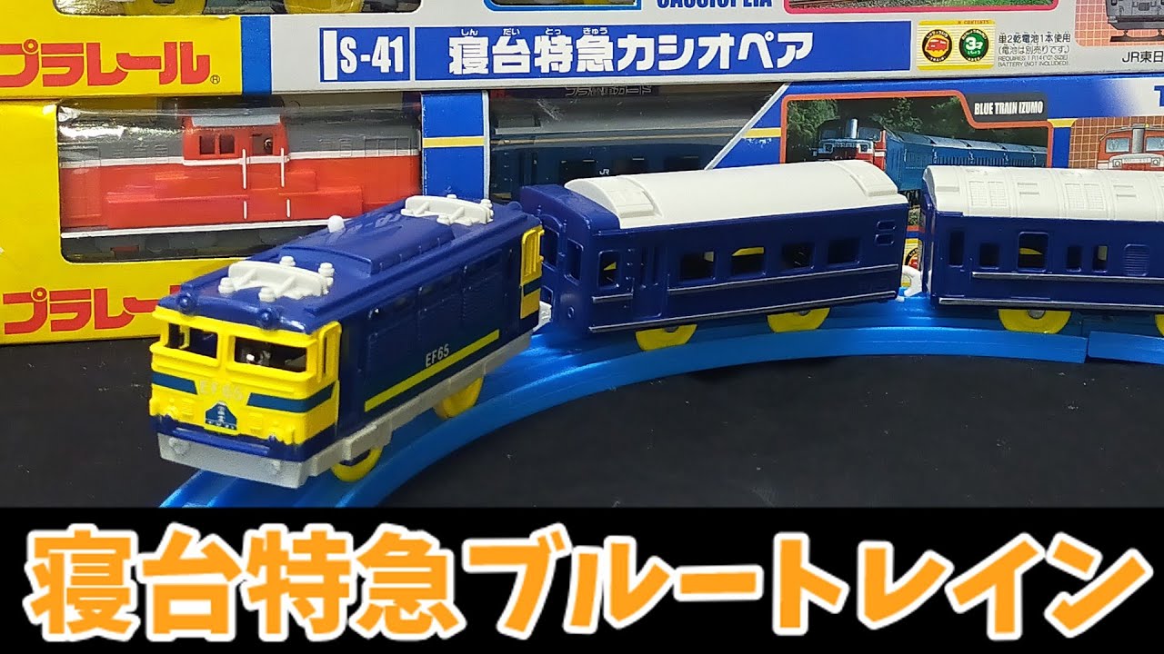 プラレール　寝台特急 ブルートレイン大集合 #プラレール #plarail #toy #寝台特急 #ブルートレイン