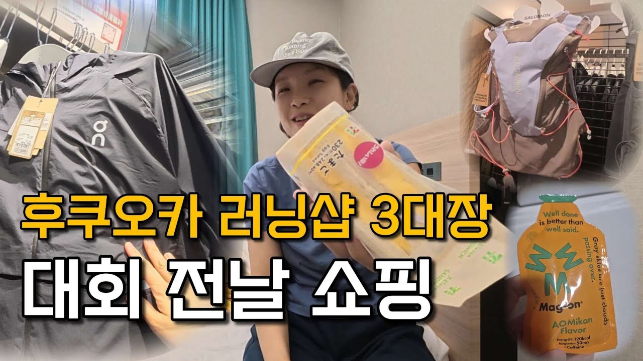 후쿠오카 러닝샵 3대장 털기｜마라톤 엑스포 탐방