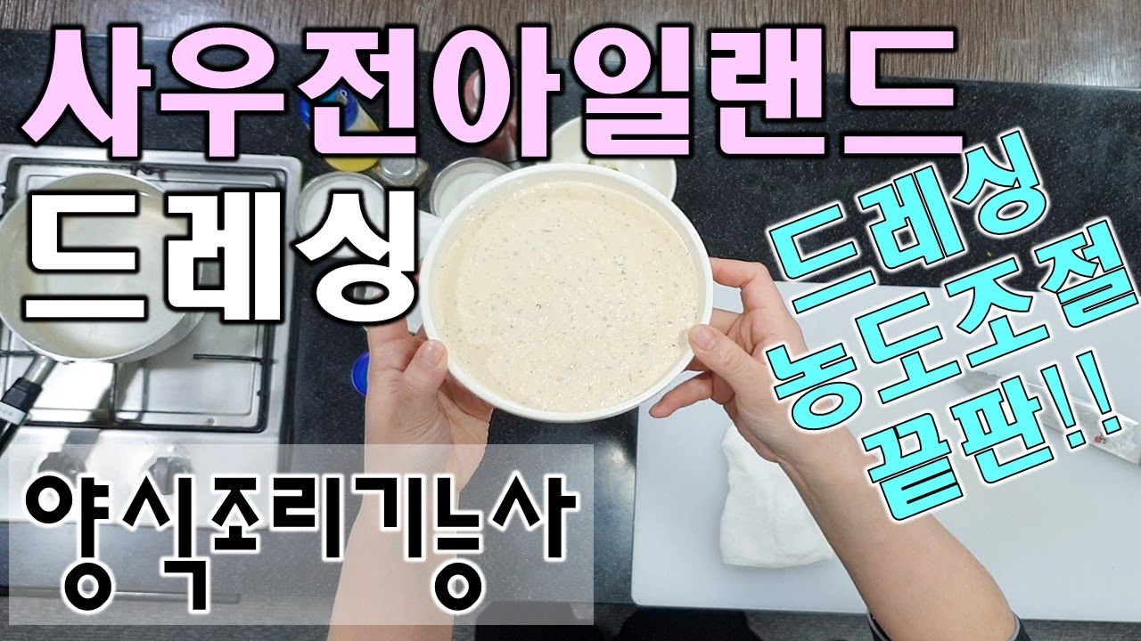 2020년_양식조리기능사_사우전아일랜드드레싱//마스터박싸부/양식자격증_마스터요리학원