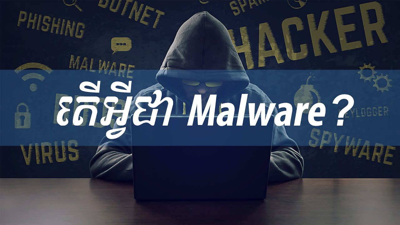 តើអ្វីជា Malware? | what is malware? | Khmer