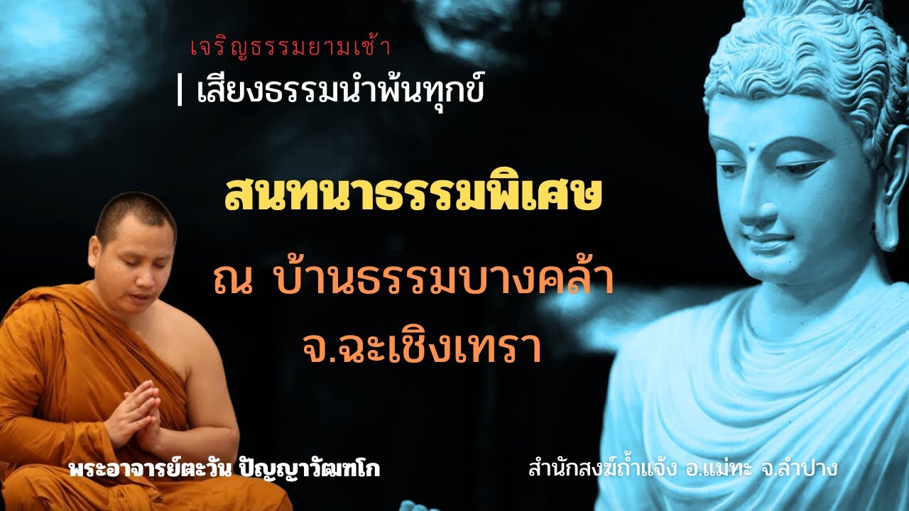 สนทนาธรรมกับพระอาจารย์ตะวัน 28 ธ.ค. 68 [10:00 น.] ณ บ้านธรรมบางคล้า จ.ฉะเชิงเทรา