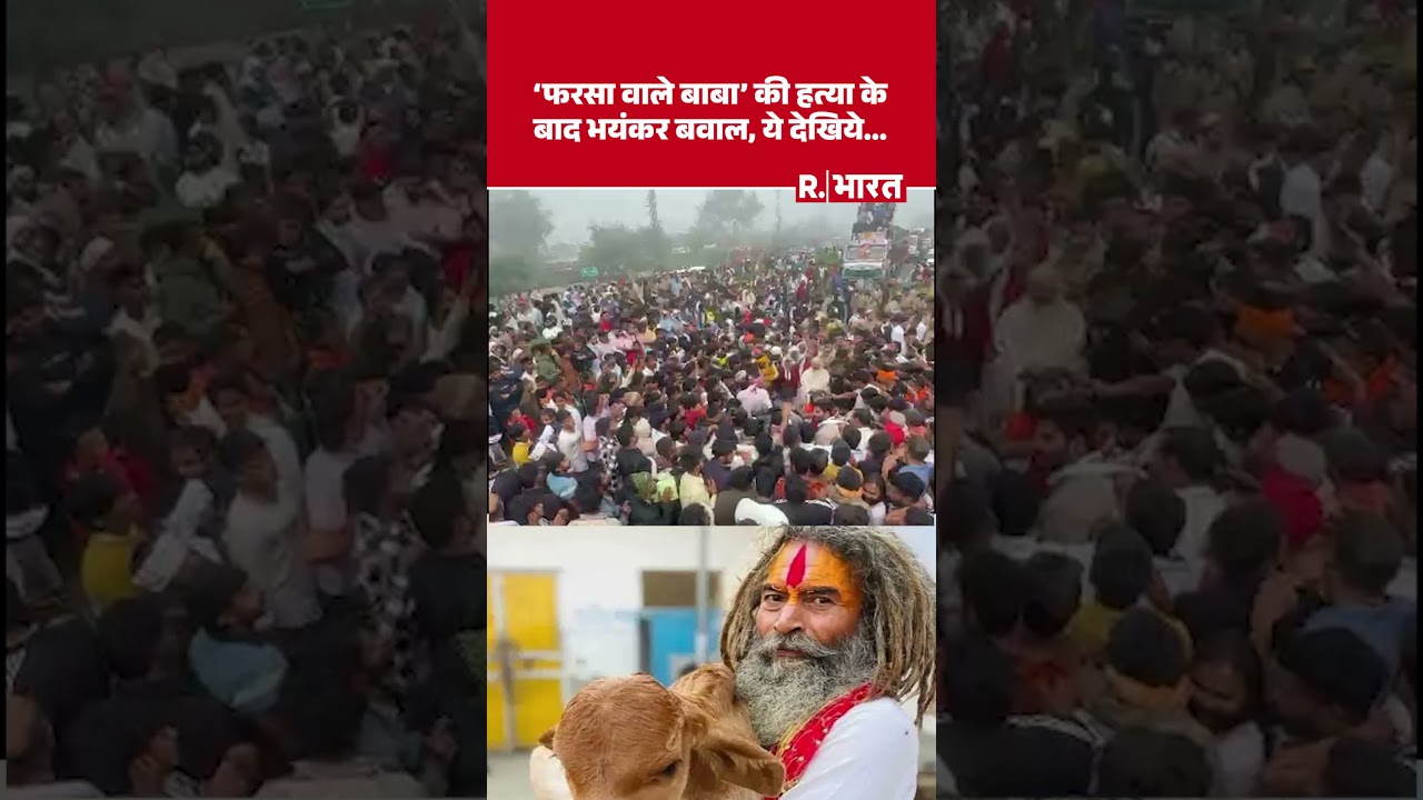 Farsa Wale Baba Murder: 'फरसा वाले बाबा' की हत्या के बाद भयंकर बवाल, ये देखिये Video